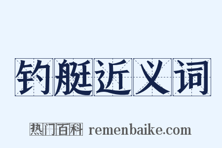 钓艇近义词是什么意思的图片